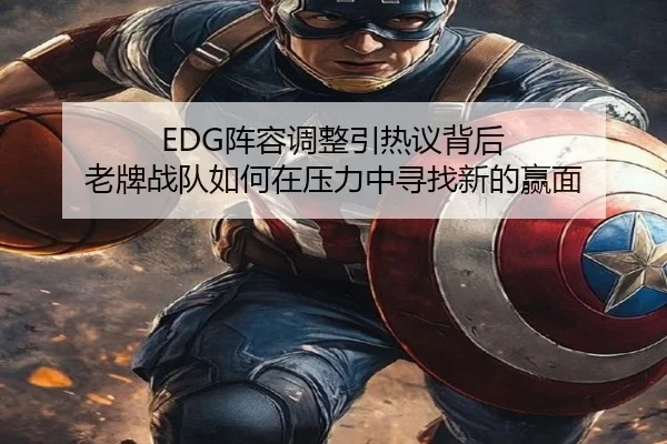 EDG阵容调整引热议背后 老牌战队如何在压力中寻找新的赢面